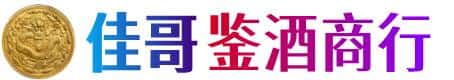 志丹县佳哥鉴酒商行